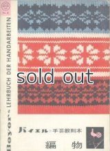 バイエル手芸教則本8 編物　イルゼ・ブラッシ　雄鶏社