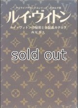 ルイ・ヴィトン　その秘密と全製品カタログ　西尾忠久　グラフ社
