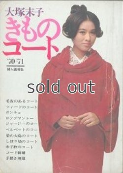 画像1: 大塚末子 きものコート ’70ー’71 婦人画報社