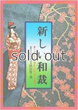 新しい和裁―うぶ着から留袖までの仕立て方・着付  織田稔子　永岡書店
