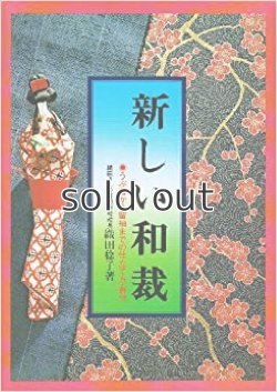 画像1: 新しい和裁―うぶ着から留袖までの仕立て方・着付  織田稔子　永岡書店