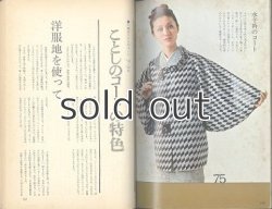 画像5: 大塚末子 きものコート ’70ー’71 婦人画報社