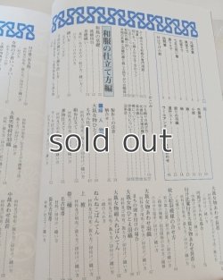 画像2: 新しい和裁―うぶ着から留袖までの仕立て方・着付  織田稔子　永岡書店