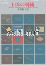 日本の刺繍　平野利太郎　雄鶏社【＊送料無料商品】