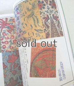 画像6: 季刊　銀花　第133号　特集: 更紗草紙　古裂を慈しむ　ほか　2003年　文化出版局