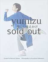 【新本】yumizu楽しいまえかけ　坂田真由美　エムジェイブックス