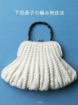 【新本】下田直子の編み物技法　文化出版局
