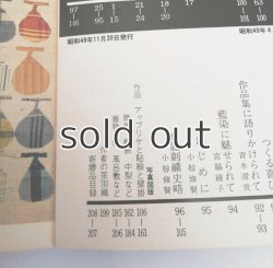 画像7: 美と工芸　229-235　特集 再生と作品II　京都書院　宮脇綾子特集