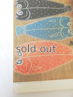 画像5: 美と工芸　229-235　特集 再生と作品II　京都書院　宮脇綾子特集