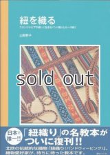 紐を織る スカンジナビアの暮しに生きるバンド織りとカード織り　山梨幹子　復刊ドットコム