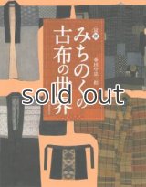 【新本】図説 みちのくの古布の世界 (ふくろうの本/日本の文化) 田中忠三郎