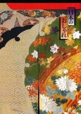 日本のおしゃれ　池田コレクション　池田重子　図録　第3回　1998年‐1999年