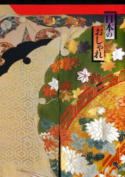 画像1: 日本のおしゃれ　池田コレクション　池田重子　図録　第3回　1998年‐1999年