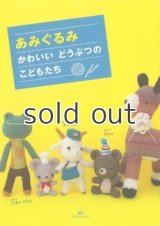 【新本】あみぐるみ かわいいどうぶつのこどもたち　ナガイマサミ 　アキコ堂　Miya　マガジンランド