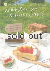 【新本】かわうそブックのフェルトスイーツのかわいい小物2　使えて飾れてハッピーに　かわうそ(中川美喜)　マガジンランド