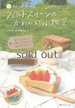 画像1: 【新本】かわうそブックのフェルトスイーツのかわいい小物2　使えて飾れてハッピーに　かわうそ(中川美喜)　マガジンランド