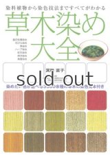 草木染め大全―染料植物から染色技法まですべてがわかる　箕輪 直子　誠文堂新光社