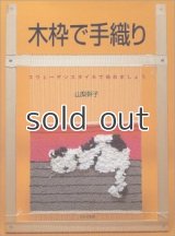 木枠で手織り―スウェーデンスタイルで始めましょう　山梨幹子　文化出版局