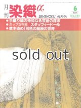 月刊染織α 1995年6月号 No.171 手織り縞の未知なる芸術の探求(武藤和夫/越塚眞由美)/ポップな布絵 スタッフィードール(楠裕紀子)/草木染め170色の組紐の世界(所鳳弘)