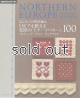 【新本】はじめての棒針編み　1枚でも使える北欧のモチーフパターン１００ 　朝日新聞出版
