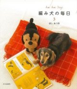 【新本】編み犬の毎日3　ほしみつき　文化出版局