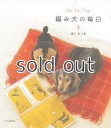 【新本】編み犬の毎日3　ほしみつき　文化出版局