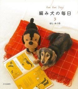 画像1: 【新本】編み犬の毎日3　ほしみつき　文化出版局