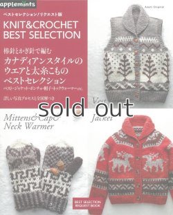 画像1: 棒針とかぎ針で編むカナディアンスタイルのウエアと太糸こものベストセレクション　朝日新聞出版