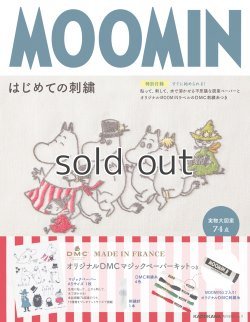 画像1: MOOMINはじめての刺繍 　特別付録付　KADOKAWA