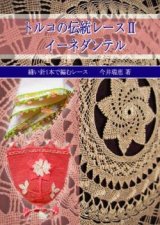 トルコの伝統レース2 イーネダンテル 〜縫い針1本で編むレース〜 　茜屋トルコ手工芸シリーズ　今井 瑞恵