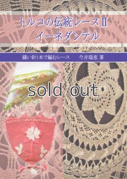 画像1: トルコの伝統レース2 イーネダンテル 〜縫い針1本で編むレース〜 　茜屋トルコ手工芸シリーズ　今井 瑞恵