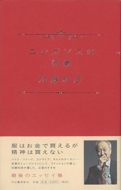 画像1: エレガンスの流儀　加藤和彦　河出書房新社