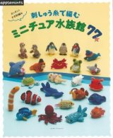 カンタン!かぎ針編み刺しゅう糸で編むミニチュア水族館77　朝日新聞出版社