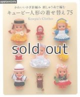 キューピー人形の着せ替え75-かわいいかぎ針編み　朝日新聞出版社