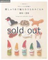 増補改訂版　刺しゅう糸で編む小さなあみぐるみ68＋20-かわいいかぎ針編み　朝日新聞出版社