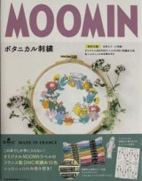 MOOMINボタニカル刺繍 　＊未開封付録・オリジナルMOOMINラベルのDMC刺繍糸10色＆ニョロニョロの糸巻き付　　KADOKAWA