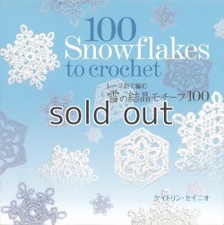 画像1: 雪の結晶モチーフ100―レース針で編む ケイトリン・セイニオ 主婦の友社
