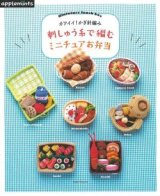 カワイイ! かぎ針編み 刺しゅう糸で編む ミニチュアお弁当 (アップルミンツ) 