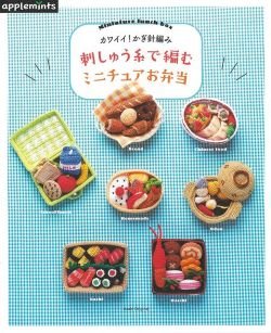 画像1: カワイイ! かぎ針編み 刺しゅう糸で編む ミニチュアお弁当 (アップルミンツ) 