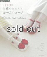  かぎ針で編むお花のかわいいルームシューズ （アップルミンツ）朝日新聞出版