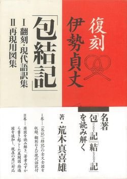 画像1: 復刻　伊勢貞丈　包結記　1・2巻セット 荒木 真喜雄　淡交社