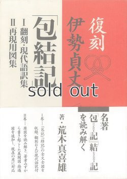 画像1: 復刻　伊勢貞丈　包結記　1・2巻セット 荒木 真喜雄　淡交社