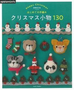 画像1: 増補改訂版　クリスマス小物130-はじめての手編み（アップルミンツ）朝日新聞出版