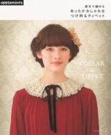 あったかおしゃれなつけ衿＆ティペット（アップルミンツ）朝日新聞出版