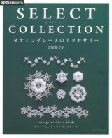 タティングレースのアクセサリーーSELECT　COLLECTION（アップルミンツ）朝日新聞出版