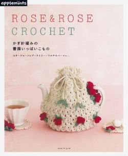 画像1: かぎ針編みの薔薇いっぱいこもの　コサージュ・バッグ・ドイリー・マルチカバーetc…（アップルミンツ）朝日新聞出版