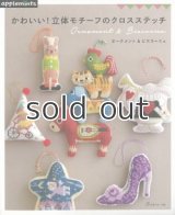 かわいい！立体モチーフのクロスステッチ　オーナメント＆ビスコーニュ（アップルミンツ）朝日新聞出版