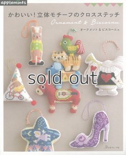 画像1: かわいい！立体モチーフのクロスステッチ　オーナメント＆ビスコーニュ（アップルミンツ）朝日新聞出版