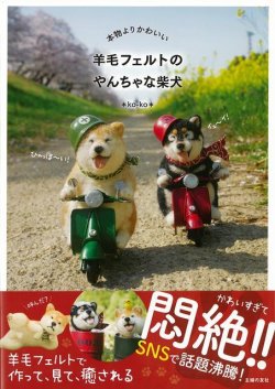 画像1: Making book 羊毛フェルトのリアルな愛犬 　*ko-ko* 　主婦の友社