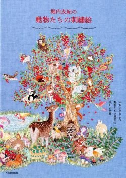 画像1: 堀内友紀の動物たちの刺繍絵　河出書房新社